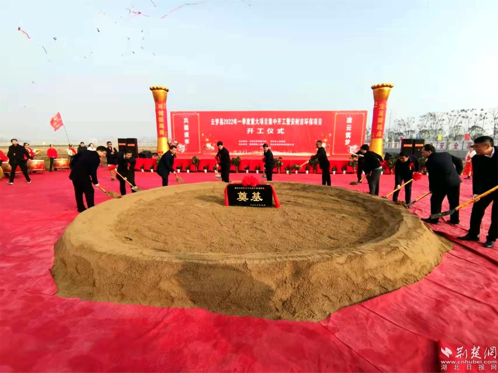 云夢縣2022年一季度重大項目集中開工暨安耐吉環(huán)保項目開工儀式.jpeg.jpeg
