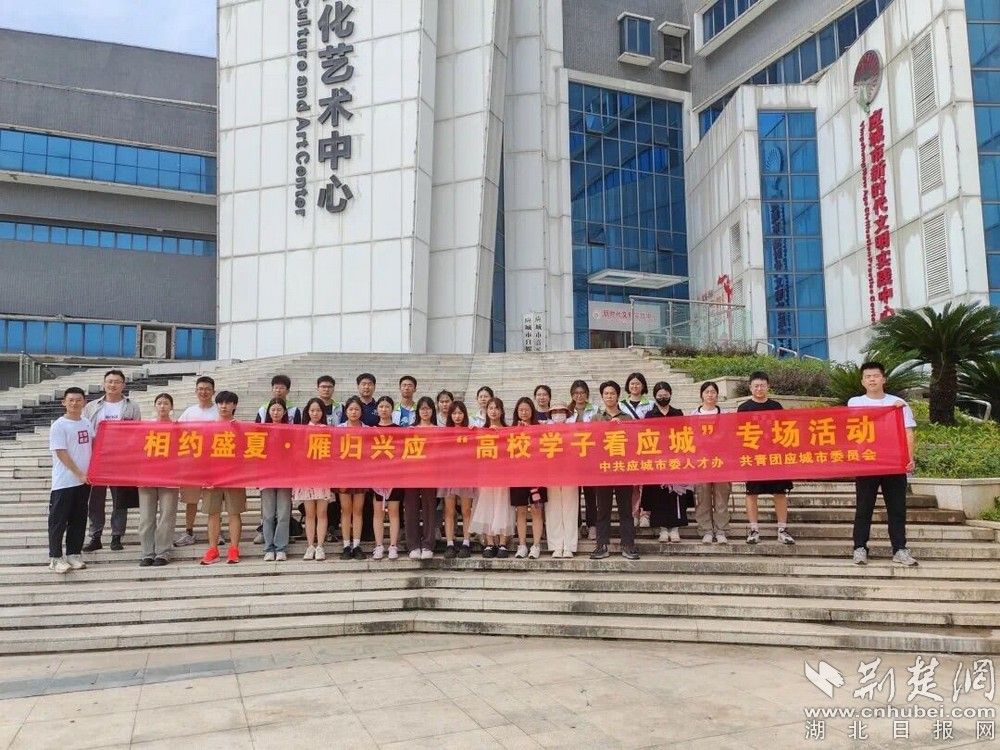 圖為大學(xué)生在應(yīng)城市文化藝術(shù)中心合照 照片來源：應(yīng)城市團市委.jpg.jpg