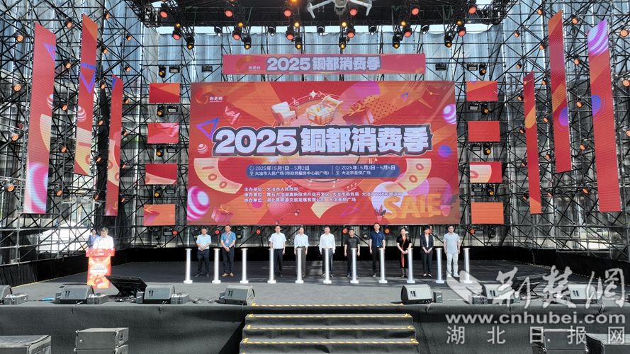 圖1：5 月 1 日上午9時(shí)許，“荊楚購(gòu)”2025 銅都消費(fèi)季在大冶市人民廣場(chǎng)順利開(kāi)幕。.jpg.jpg